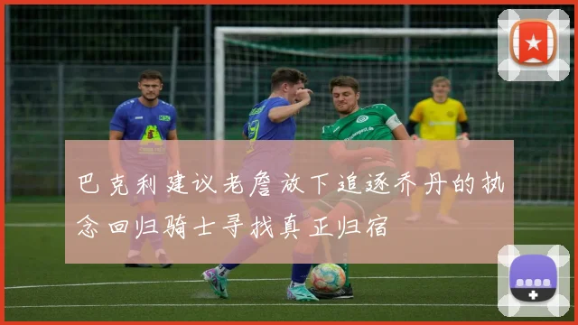 巴克利建议老詹放下追逐乔丹的执念回归骑士寻找真正归宿