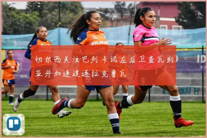 切尔西关注巴列卡诺左后卫查瓦利亚并加速追逐拉克鲁瓦