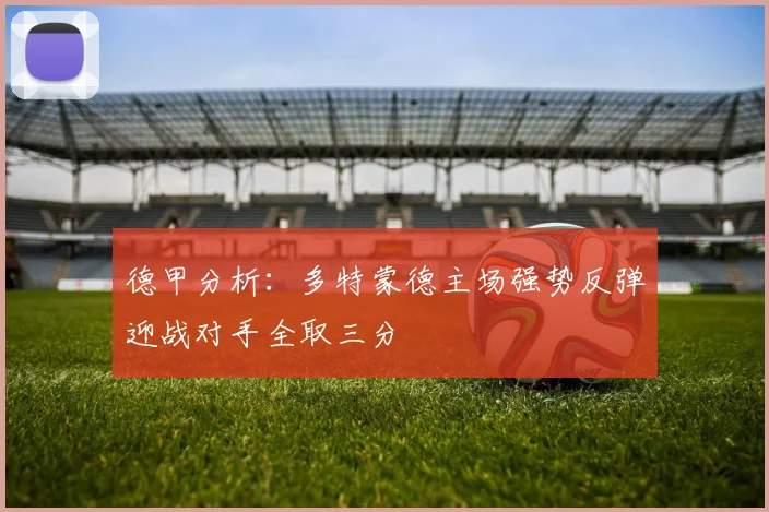 德甲分析：多特蒙德主场强势反弹迎战对手全取三分