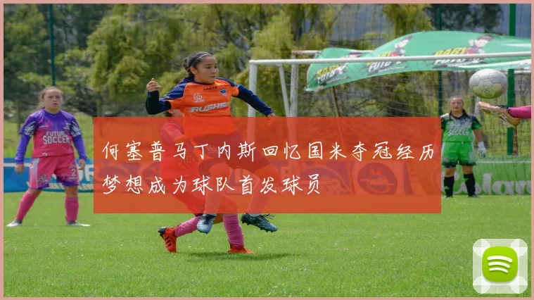 何塞普马丁内斯回忆国米夺冠经历梦想成为球队首发球员