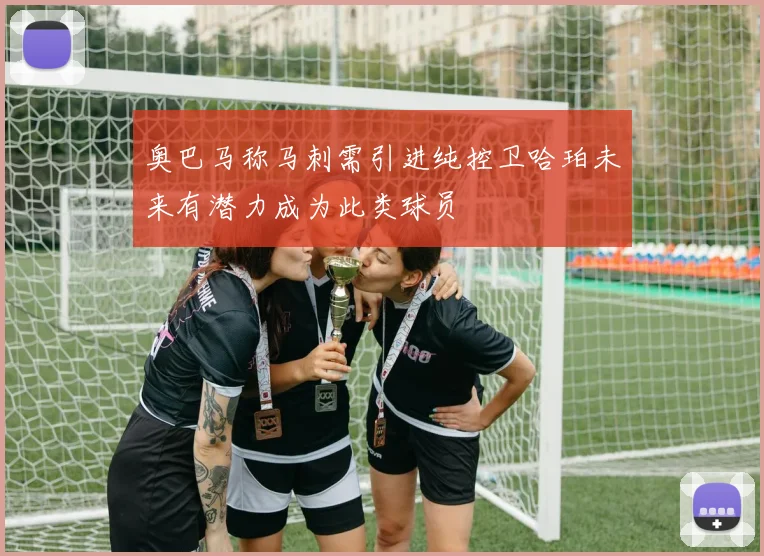 奥巴马称马刺需引进纯控卫哈珀未来有潜力成为此类球员