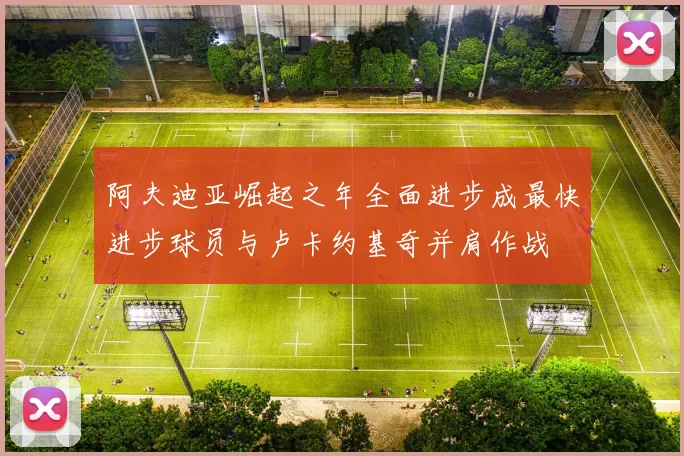 阿夫迪亚崛起之年全面进步成最快进步球员与卢卡约基奇并肩作战
