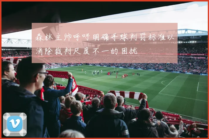 森林主帅呼吁明确手球判罚标准以消除裁判尺度不一的困扰